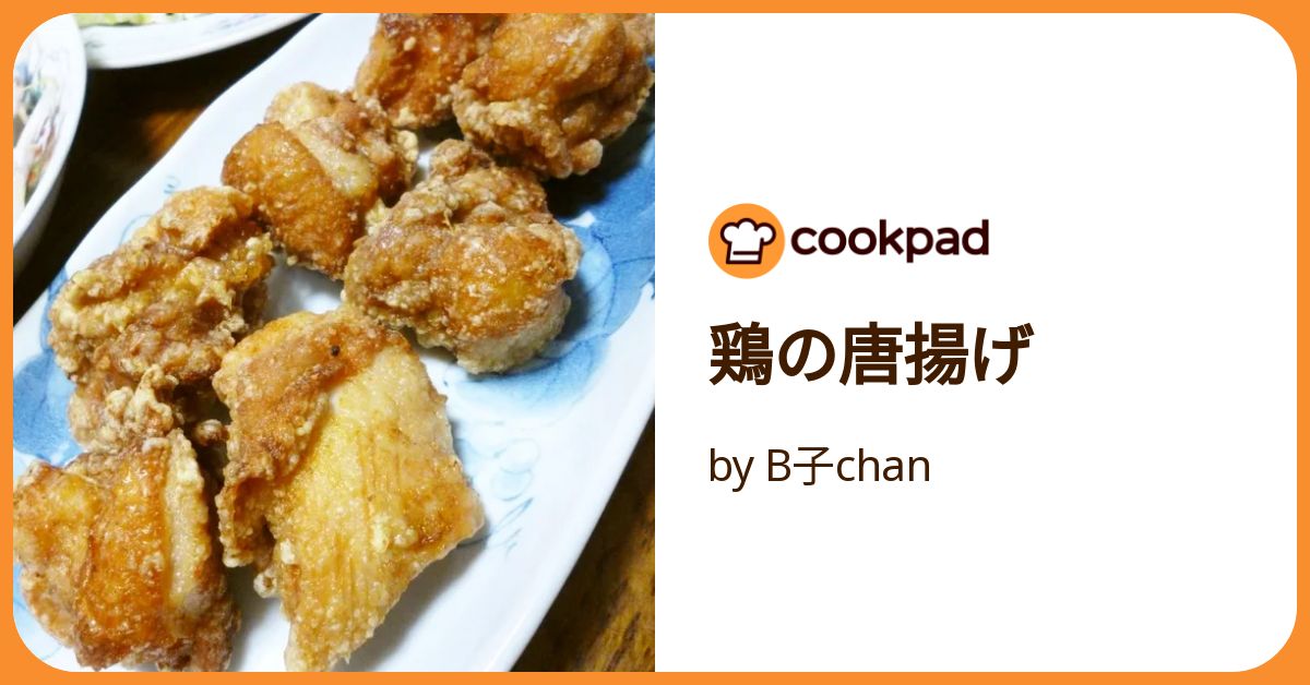鶏の唐揚げ | レシピ | ティファール公式サイト