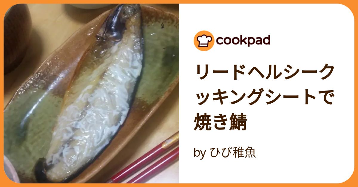 リード 魚 焼き