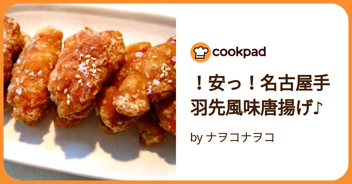安っ！名古屋手羽先風味唐揚げ♪ by ナヲコナヲコ
