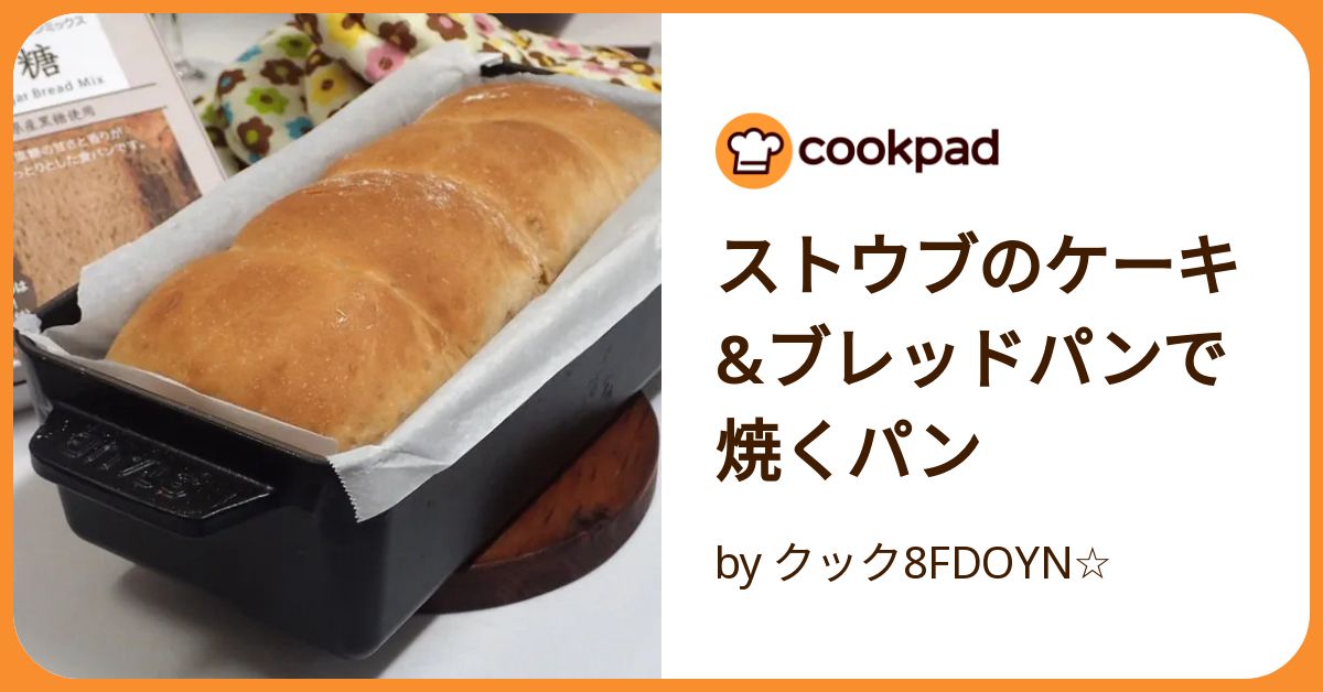 ストウブのケーキ&ブレッドパンで焼くパン by クック8FDOYN