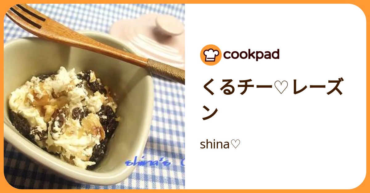 くるチー♡レーズン by shina♡ 【クックパッド】 簡単おいしいみんなのレシピが392万品