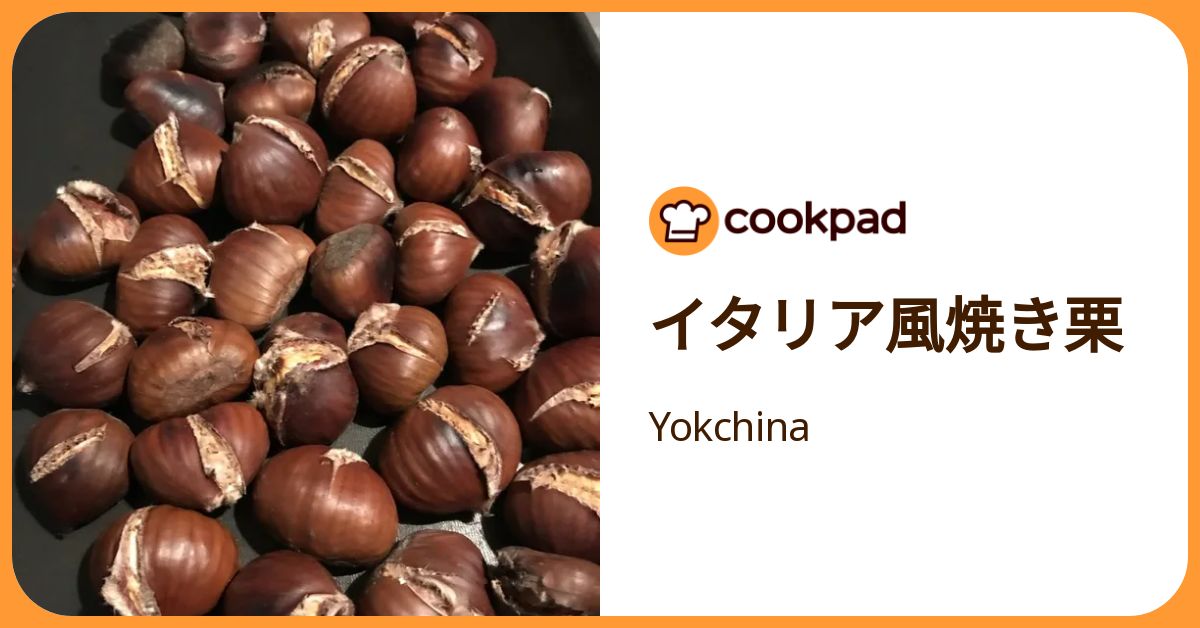 イタリア風焼き栗 by Yokchina 【クックパッド】 簡単おいしいみんなのレシピが392万品