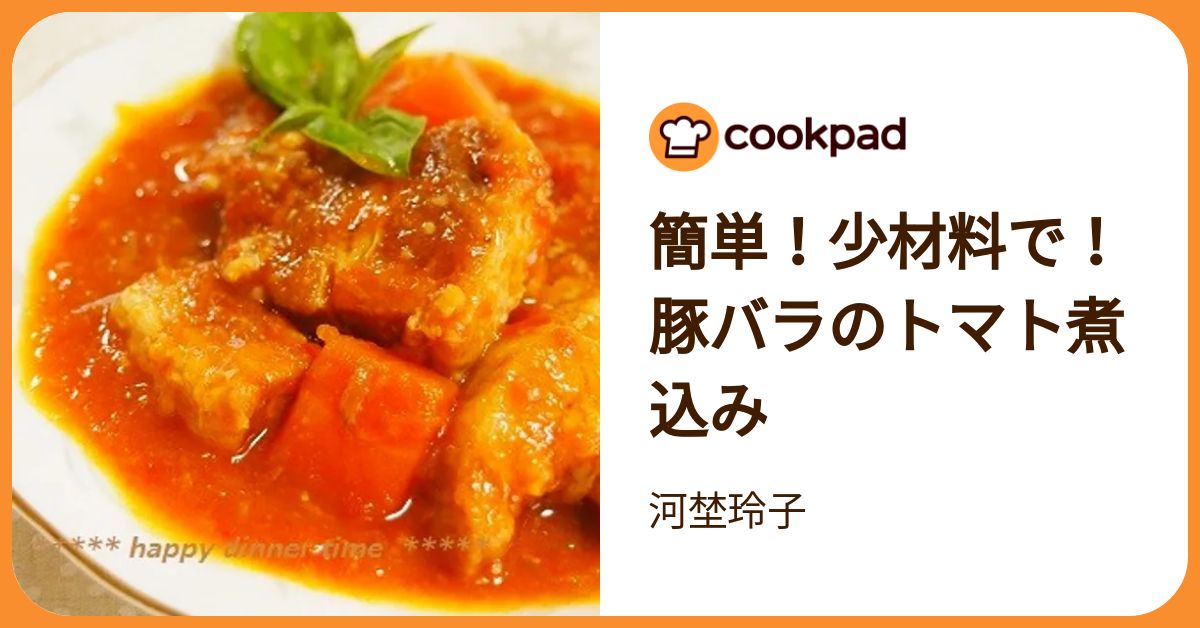 簡単！少材料で！豚バラのトマト煮込み by 河埜玲子 【クックパッド