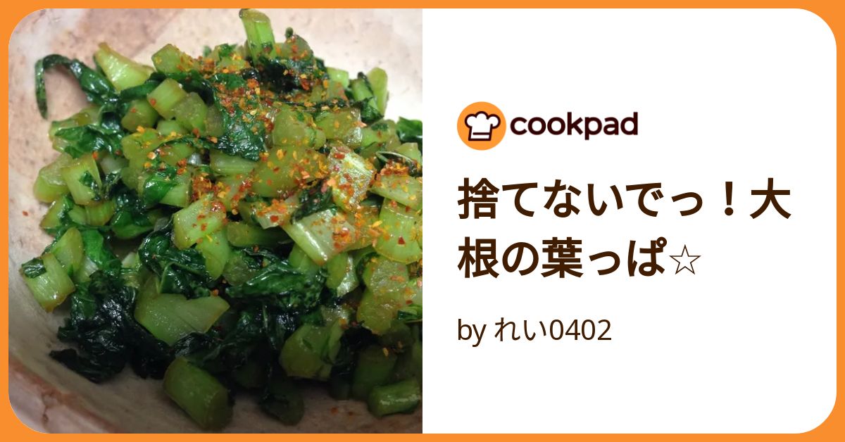 大根の葉 かい様 捨てないで！大根の葉っぱでお漬けもの！ by レストランY