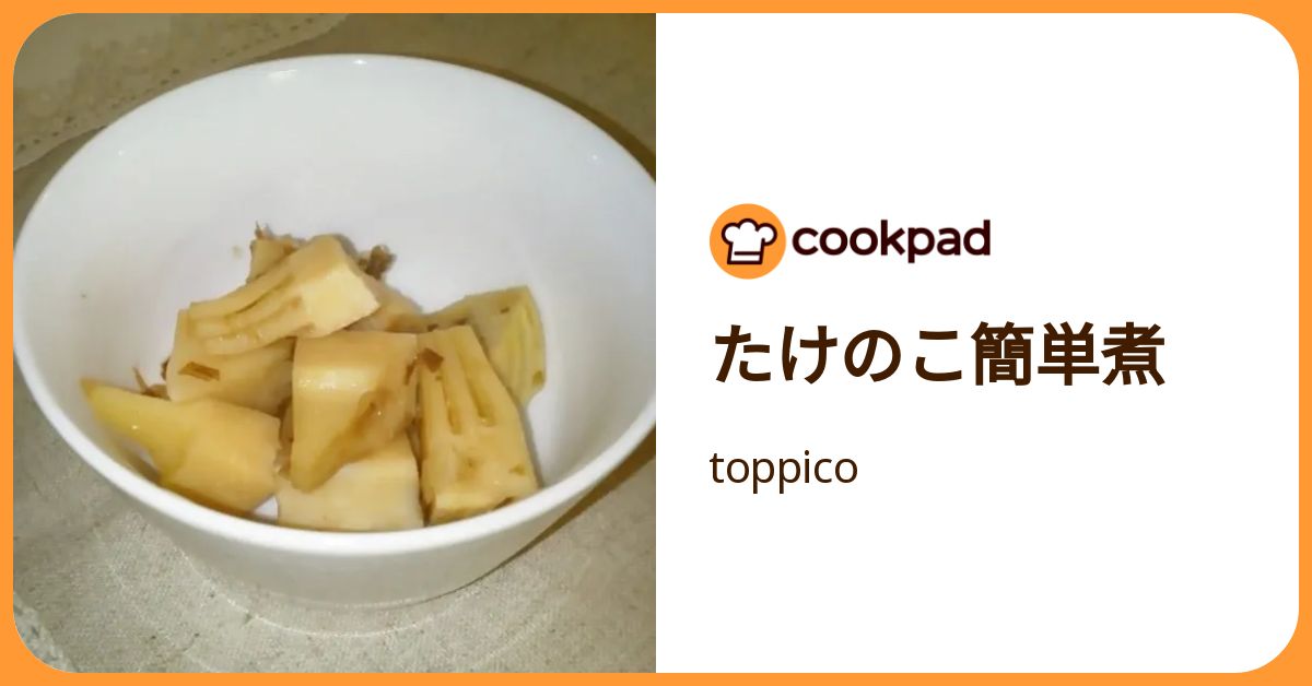 たけのこ簡単煮 by toppico 【クックパッド】 簡単おいしいみんなのレシピが392万品