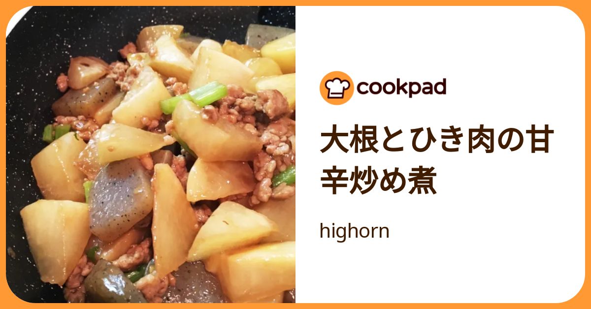 大根とひき肉の甘辛炒め煮 by highorn 【クックパッド】 簡単おいしいみんなのレシピが392万品