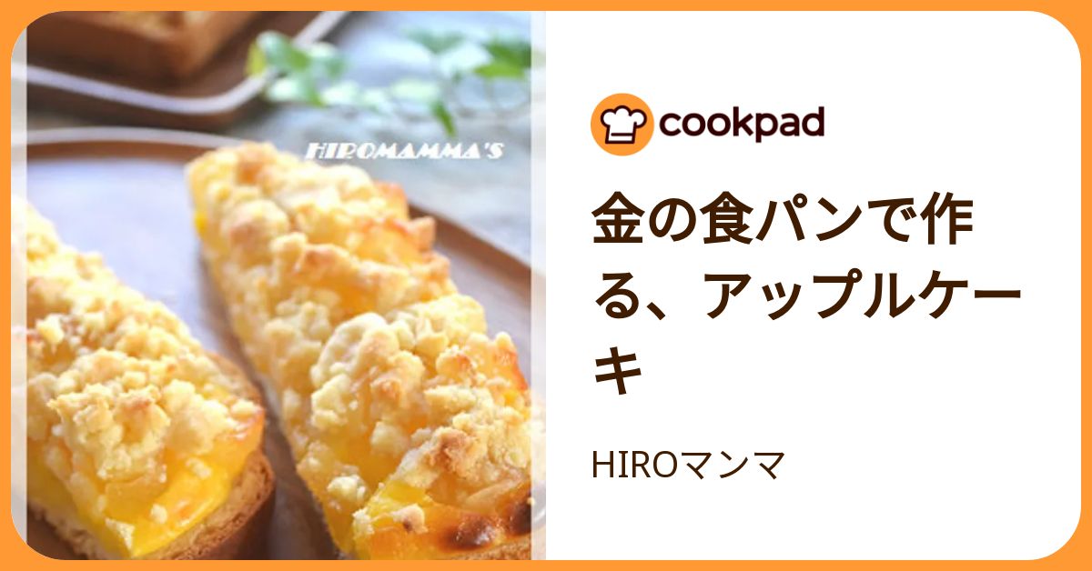 金の食パンで作る、アップルケーキ by HIROマンマ 【クックパッド