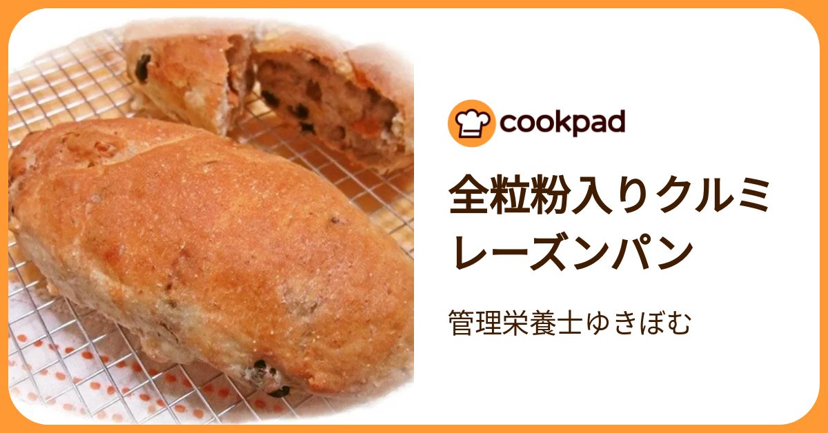 全粒粉入りクルミレーズンパン by 管理栄養士ゆきぼむ 【クックパッド】 簡単おいしいみんなのレシピが392万品
