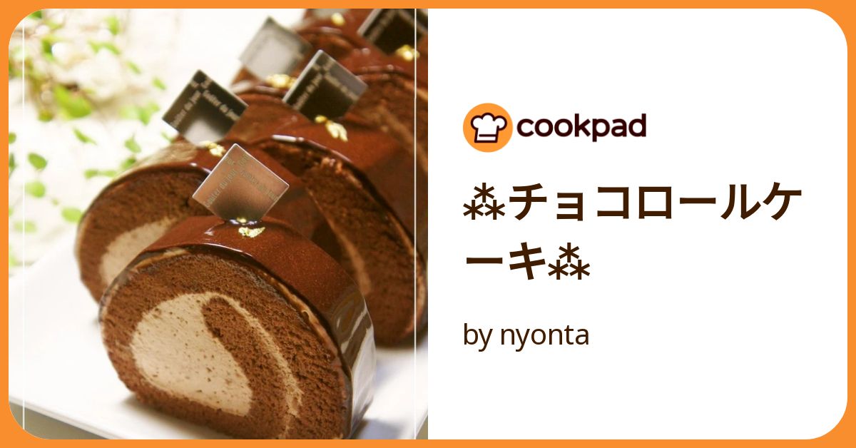 チョコロールケーキ⁂ by nyonta 【クックパッド】 簡単おいしい チョコロールケーキ⁂ by nyonta 【クックパッド】 簡単おいしい