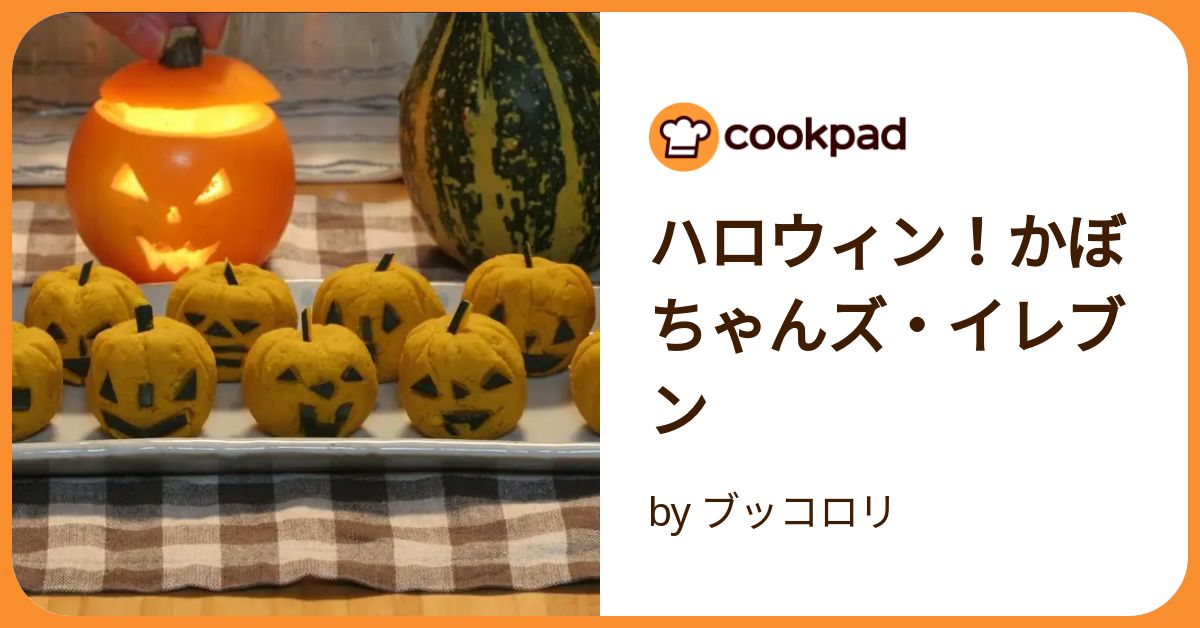 ハロウィン！かぼちゃんズ・イレブン