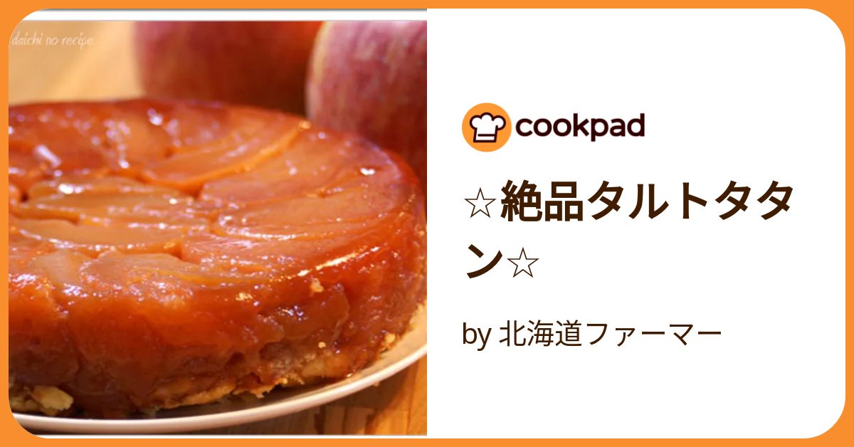 たるたたたんページ recipe #12 / タルト タタン｜TetsumotoShoki 鉄本翔希
