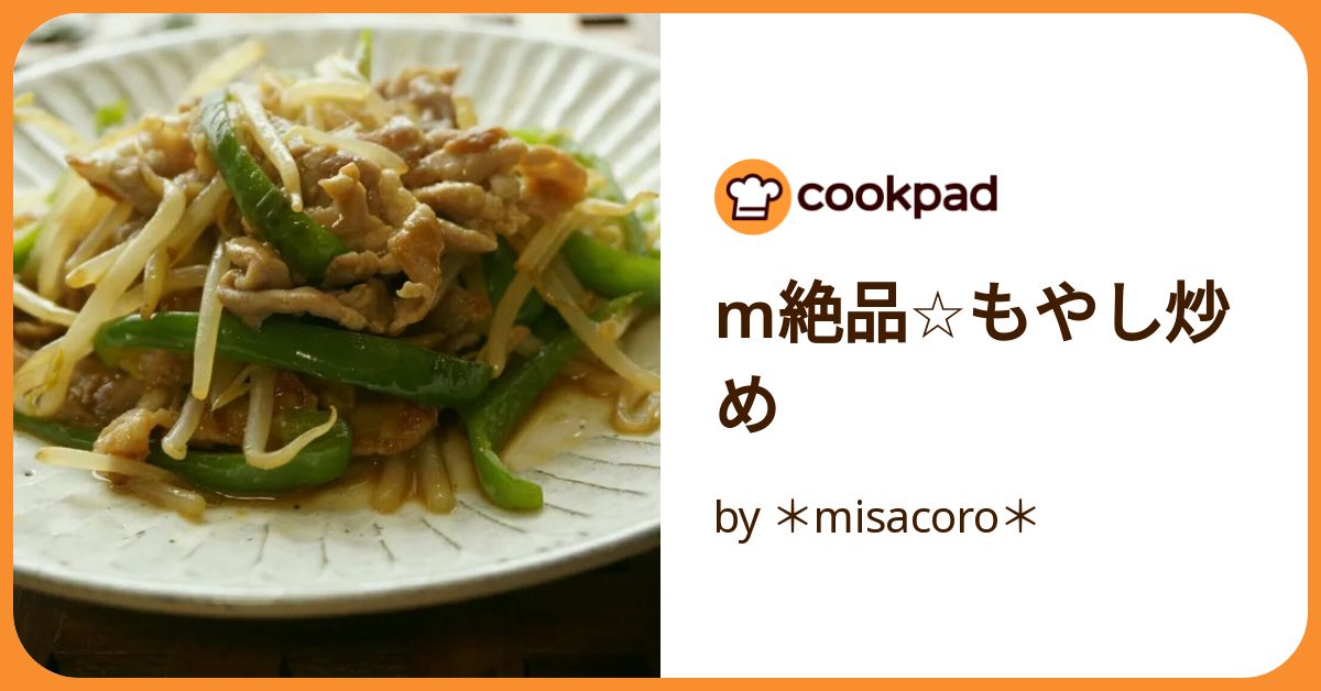 M絶品☆もやし炒め by ＊misacoro＊ 【クックパッド】 簡単