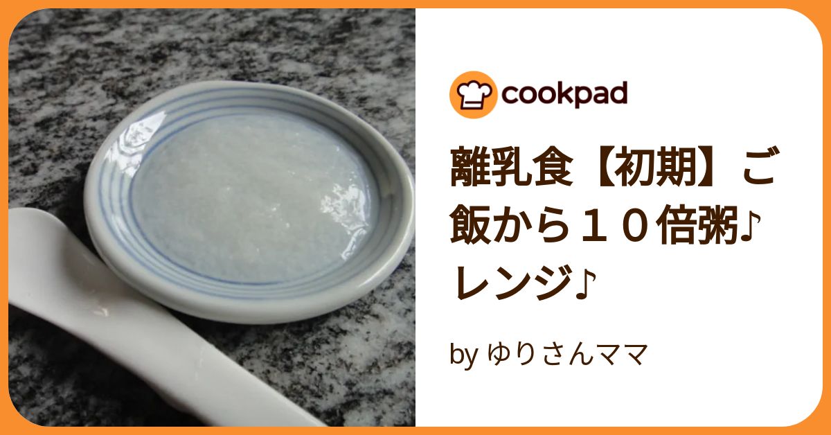 離乳食【初期】ご飯から10倍粥♪レンジ♪ by ゆりさんママ