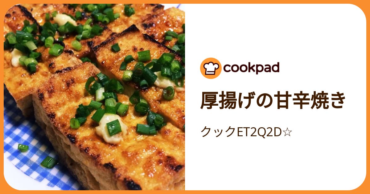 厚揚げの甘辛焼き by クックET2Q2D☆ 【クックパッド】 簡単おいしい