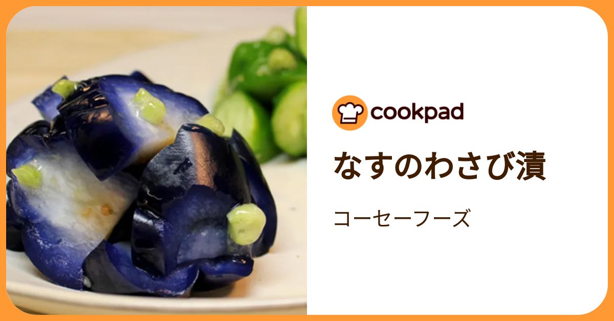なすのわさび漬 by コーセーフーズ 【クックパッド】 簡単おいしい