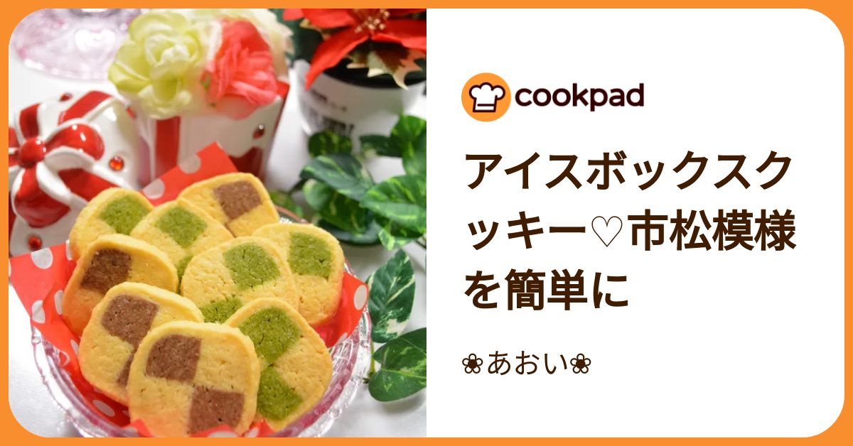 アイスボックスクッキー♡市松模様を簡単に by ❀あおい