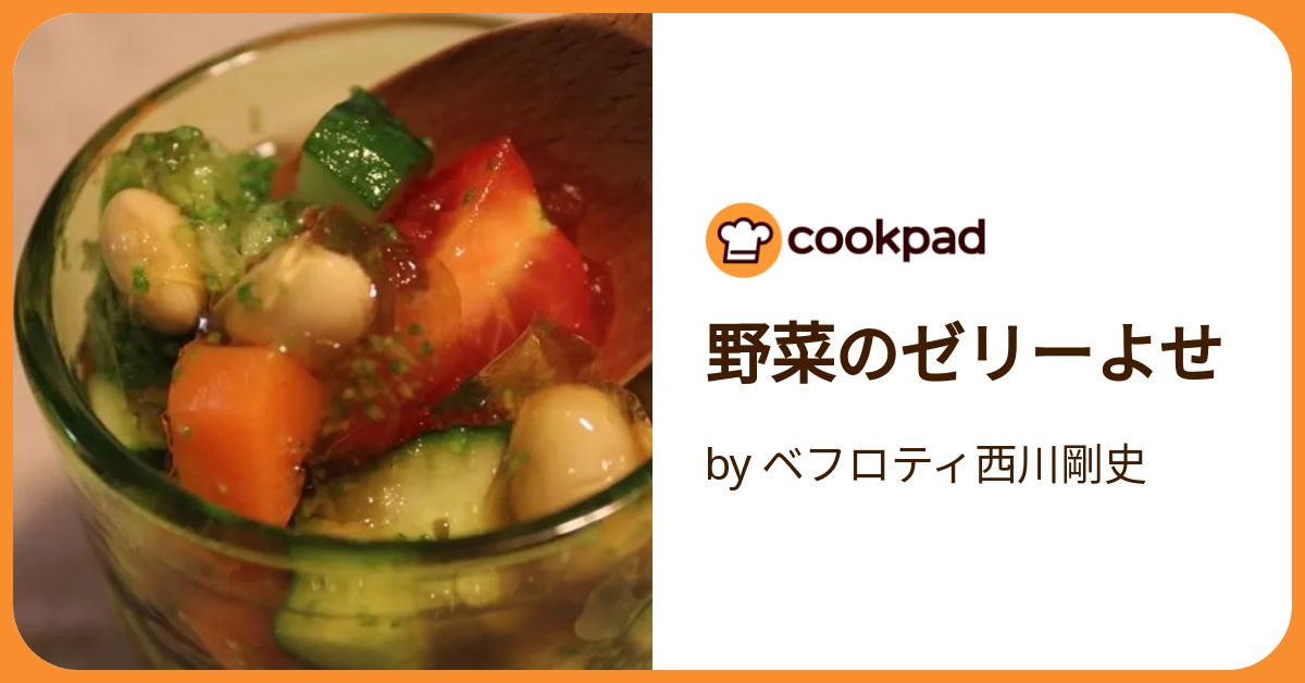 野菜のゼリーよせ by ベフロティ西川剛史 【クックパッド】 簡単