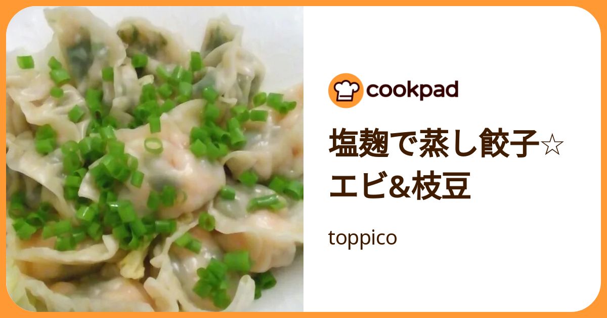 塩麹で蒸し餃子☆エビ&枝豆 by toppico 【クックパッド】 簡単おいしいみんなのレシピが392万品