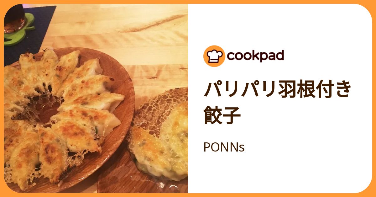 パリパリ羽根付き餃子 by PONNs 【クックパッド】 簡単おいしいみんなのレシピが392万品