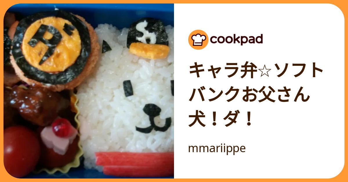 キャラ弁☆ソフトバンクお父さん犬！ダ！ by mmariippe 【クックパッド】 簡単おいしいみんなのレシピが392万品