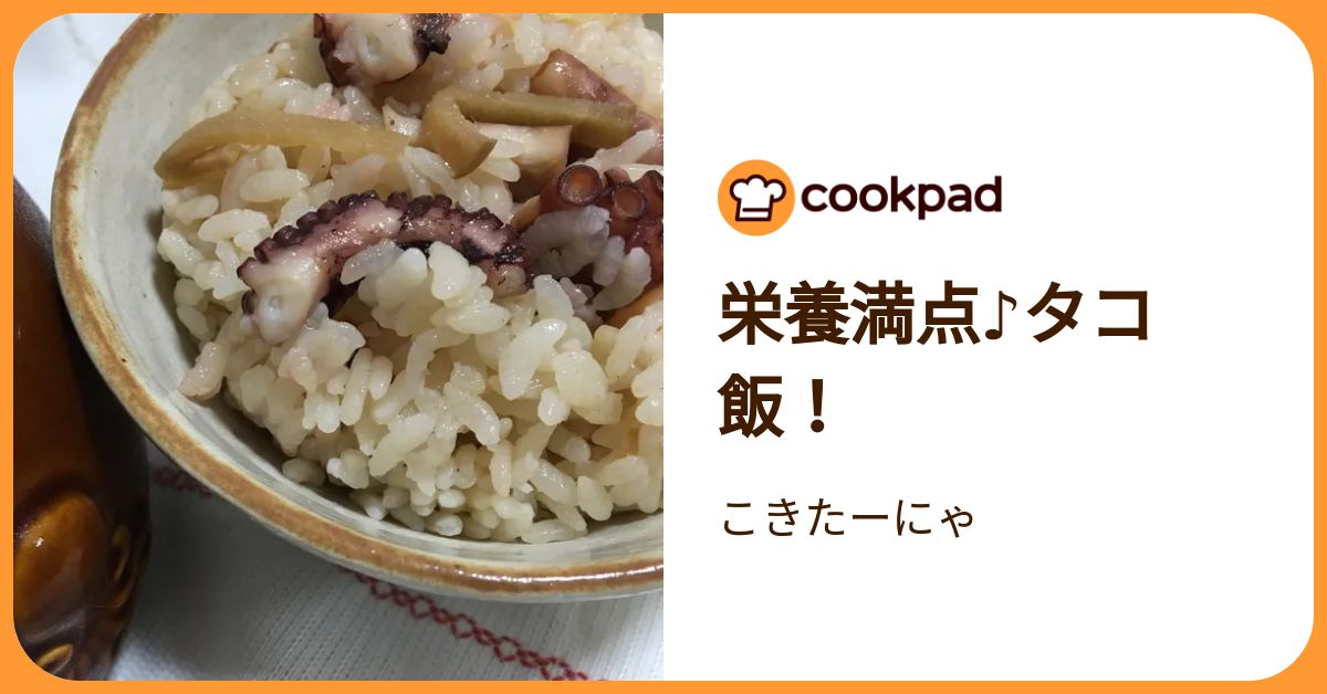 栄養満点♪タコ飯！ by こきたーにゃ 【クックパッド】 簡単おいしいみんなのレシピが392万品