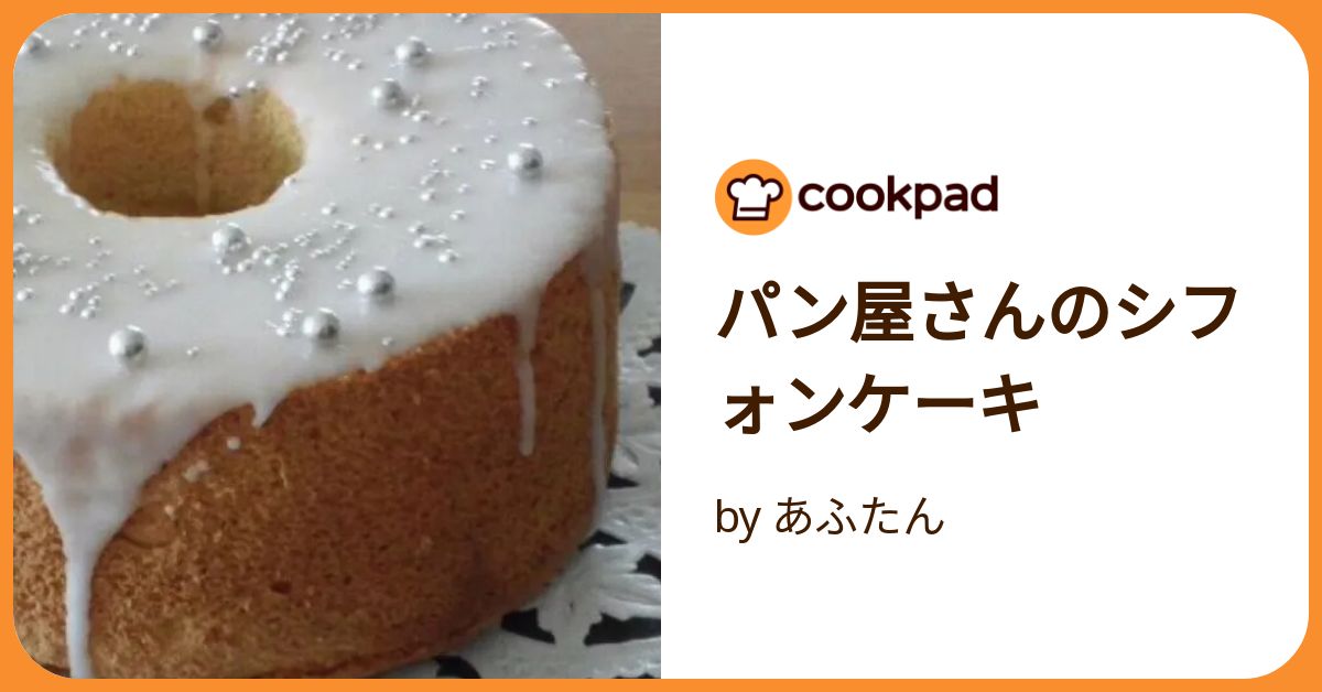 パン屋さんのシフォンケーキ by あふたん 【クックパッド】 簡単