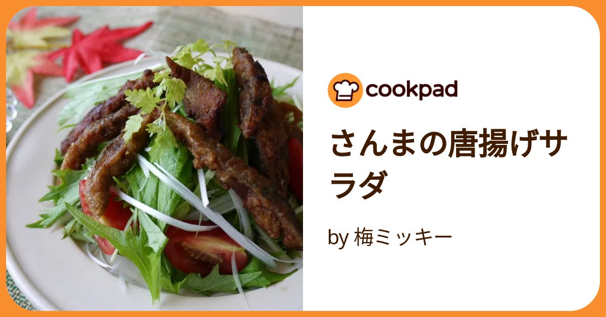 さんまの唐揚げサラダ by 梅ミッキー 【クックパッド】 簡単おいしい