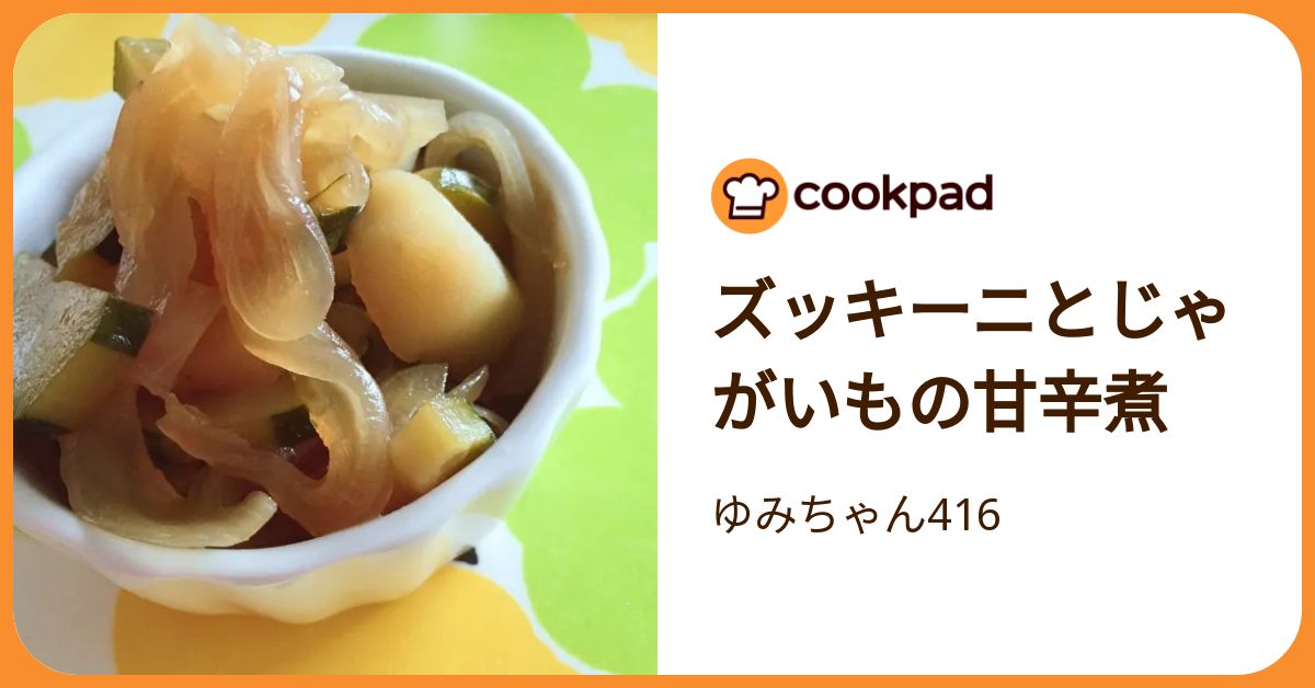 ズッキーニとじゃがいもの甘辛煮 by ゆみちゃん416 【クックパッド