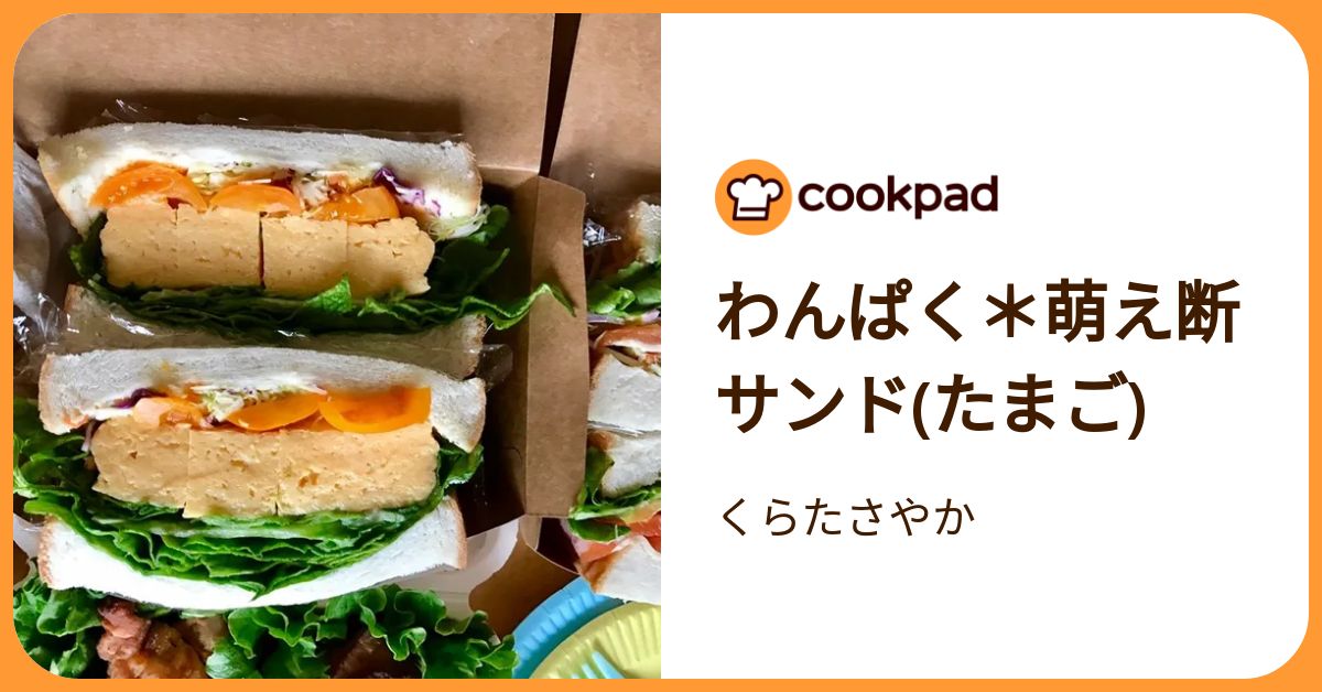 わんぱく＊萌え断サンド(たまご) by くらたさやか 【クックパッド】 簡単おいしいみんなのレシピが392万品