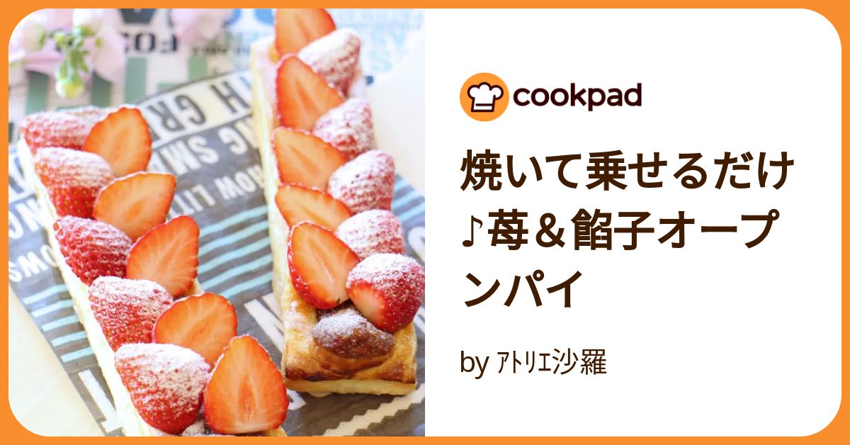 焼いて乗せるだけ♪苺＆餡子オープンパイ by ｱﾄﾘｴ沙羅 【クックパッド