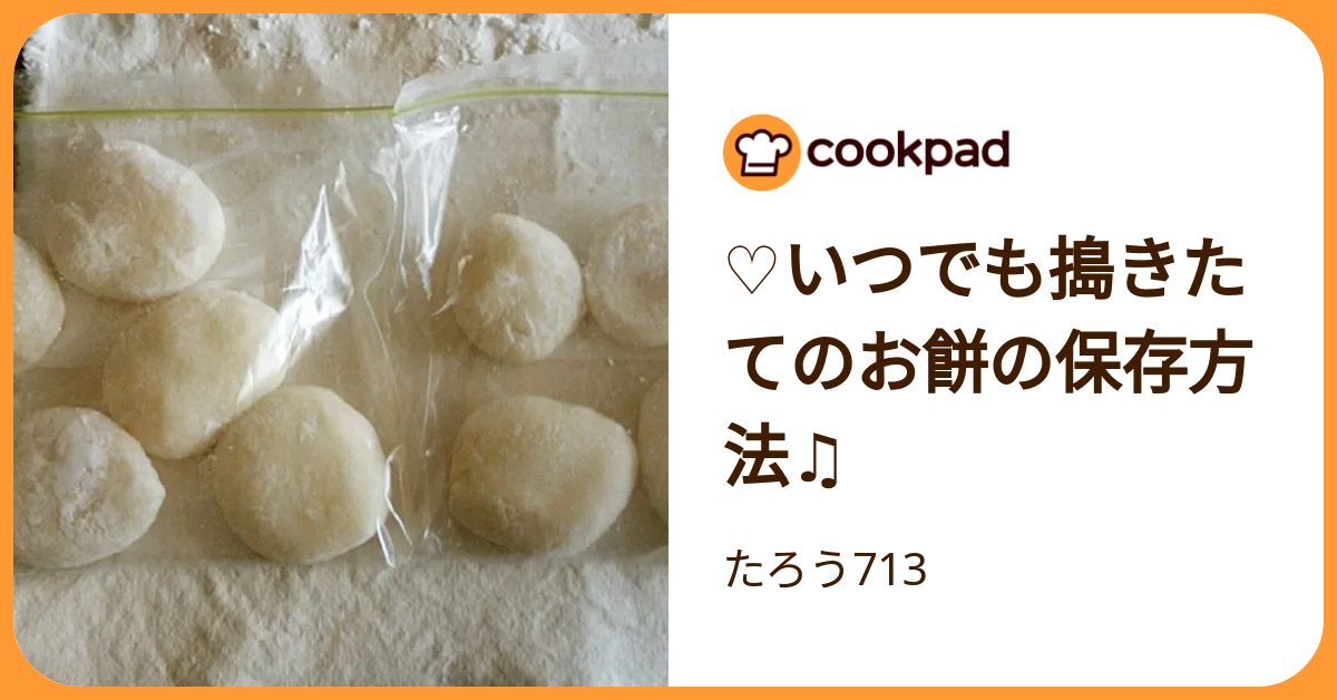 ♡いつでも搗きたてのお餅の保存方法♫ by たろう713 【クックパッド