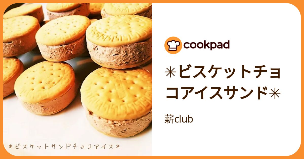 ✳️ビスケットチョコアイスサンド✳️ by 薪club 【クックパッド