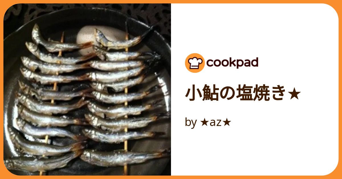 小鮎の塩焼き☆ by ☆az☆ 【クックパッド】 簡単おいしい