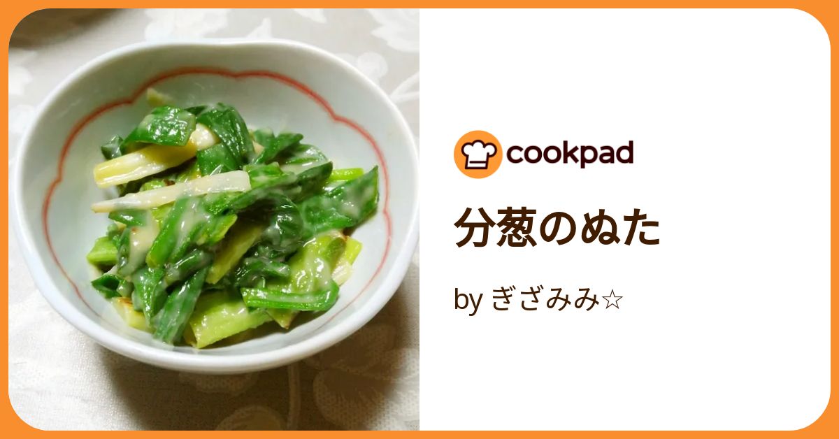 シンプル簡単 わけぎのぬた 作り方・レシピ | クラシル