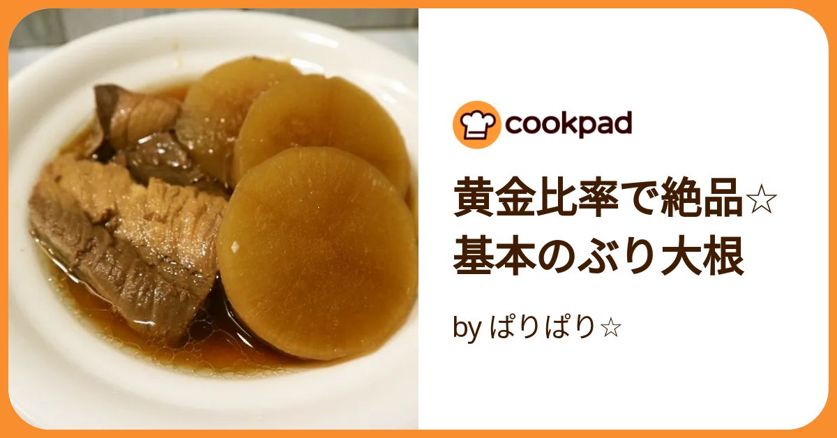 黄金比率で絶品☆基本のぶり大根 by ぱりぱり☆ 【クックパッド】 簡単