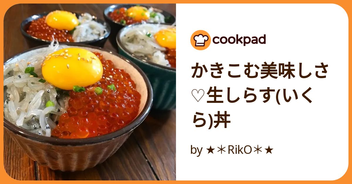 かきこむ美味しさ♡生しらす(いくら)丼 by ☆＊RikO