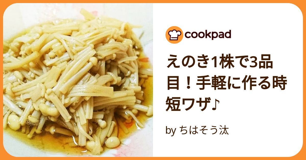 えのき1株で3品目！手軽に作る時短ワザ♪ by ちはそう汰