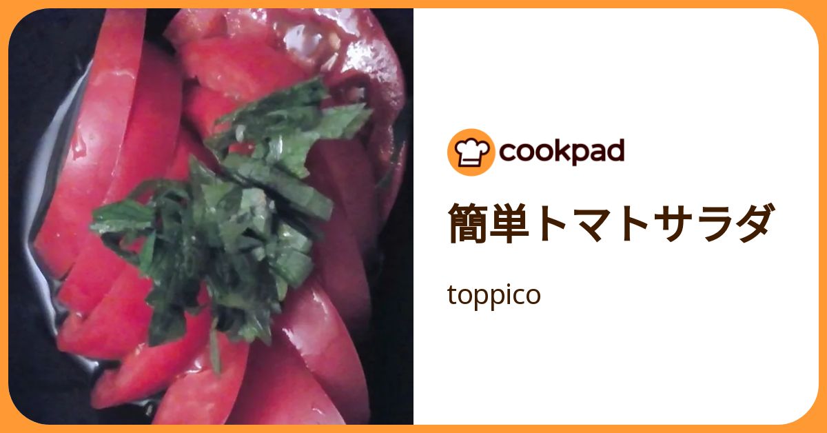 簡単トマトサラダ by toppico 【クックパッド】 簡単おいしいみんなのレシピが392万品