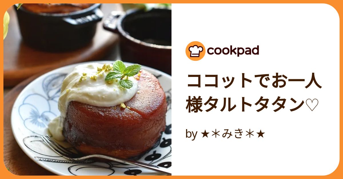タルトタタン様36 一枚 ガトータタン | treat or treat !