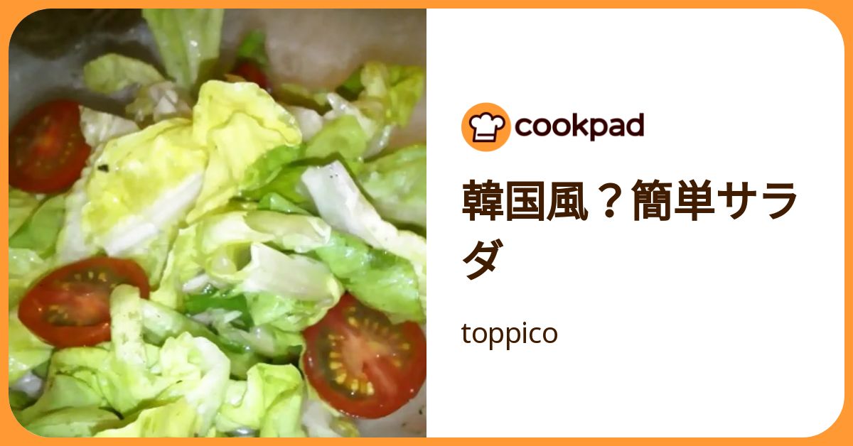 韓国風？簡単サラダ by toppico 【クックパッド】 簡単おいしいみんなのレシピが392万品