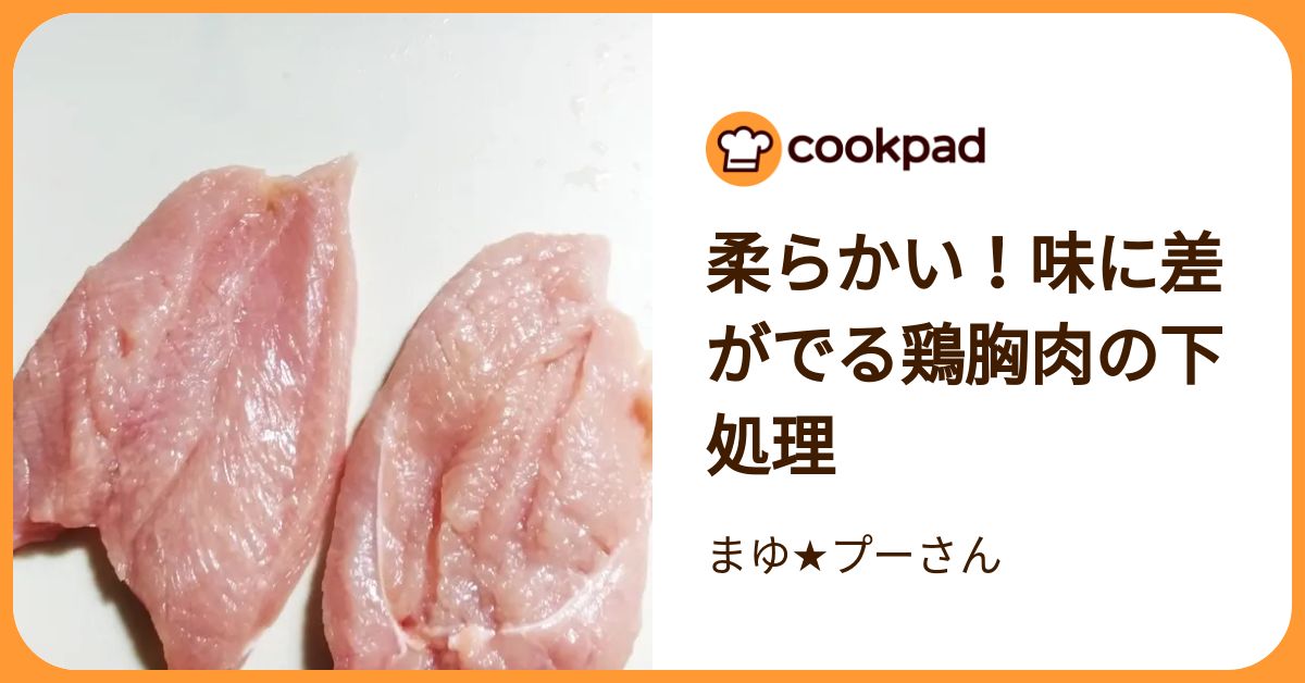 柔らかい！味に差がでる鶏胸肉の下処理 by まゆ★プーさん 【クックパッド】 簡単おいしいみんなのレシピが392万品