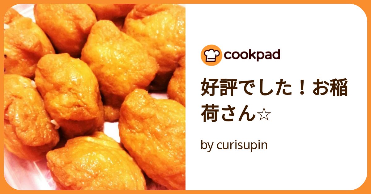 好評でした！お稲荷さん☆ by curisupin 【クックパッド】 簡単
