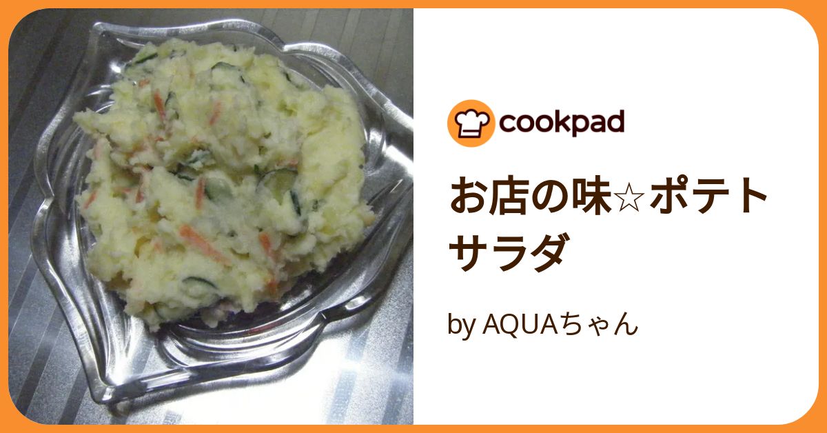 お店の味☆ポテトサラダ by AQUAちゃん 【クックパッド】 簡単