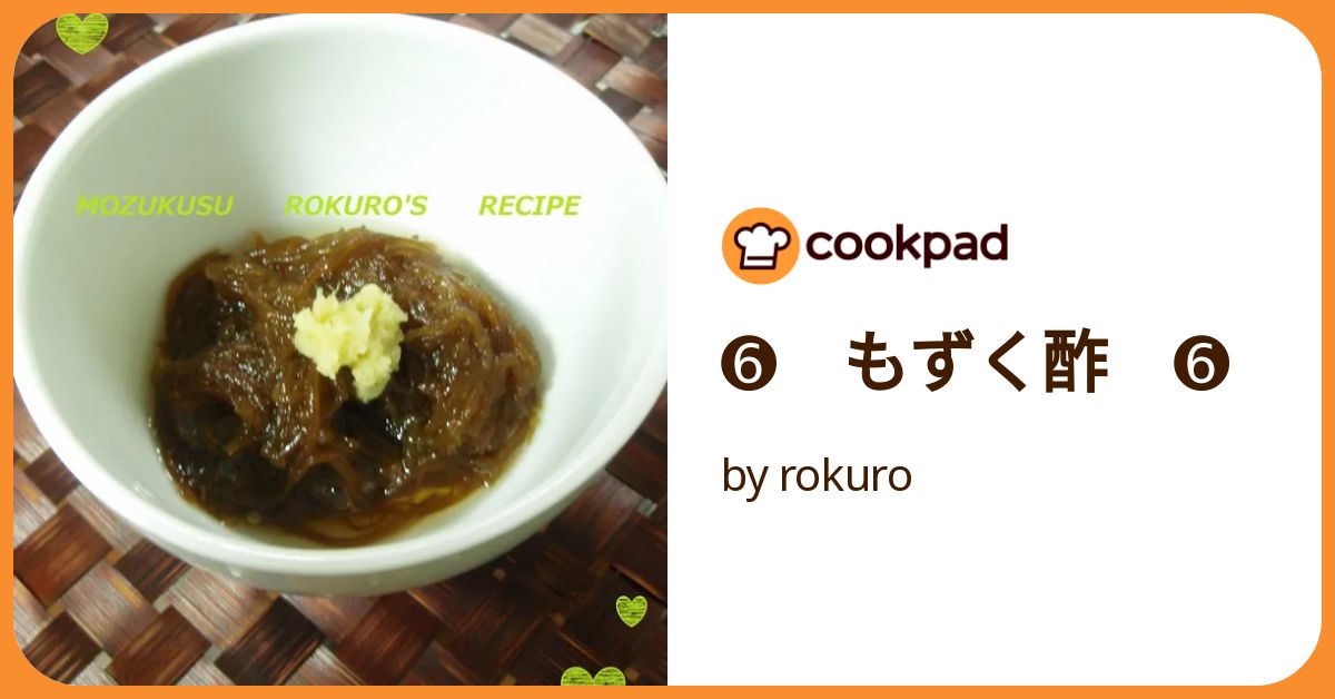 ➅ もずく酢 ➅ by rokuro 【クックパッド】 簡単おいしいみんなの