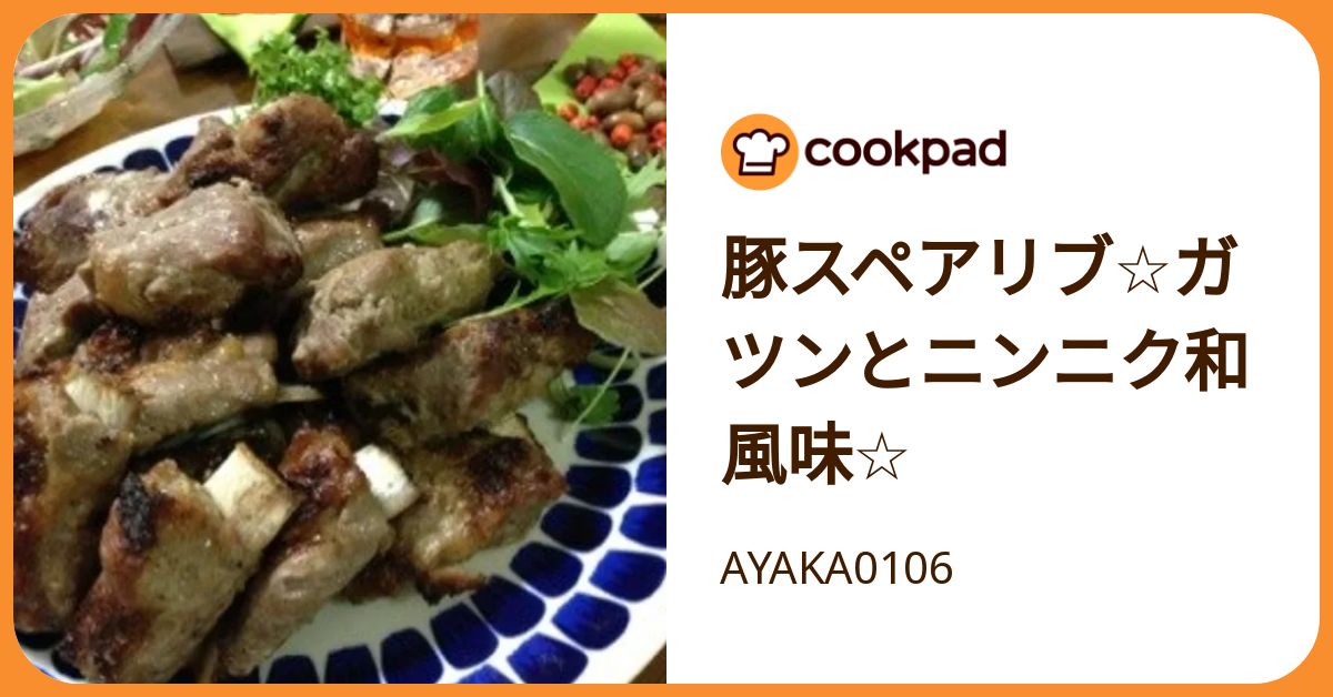 豚スペアリブ☆ガツンとニンニク和風味☆ by AYAKA0106 【クックパッド