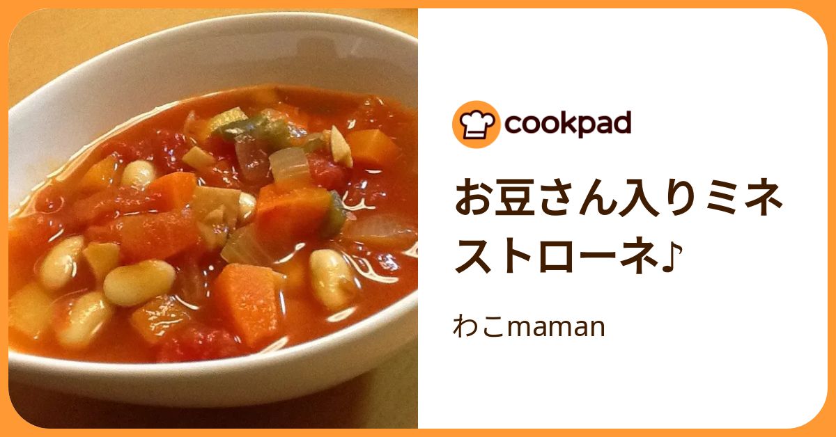 お豆さん入りミネストローネ♪ by わこmaman 【クックパッド】 簡単おいしいみんなのレシピが392万品