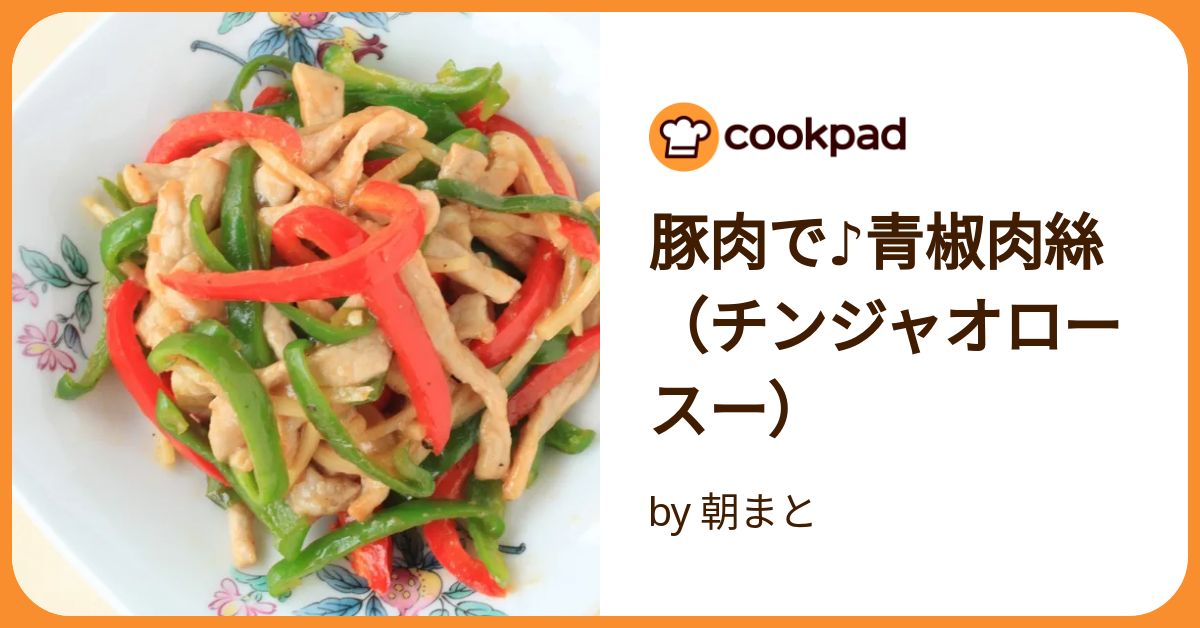 チンジャーロース 青椒肉絲（チンジャオロース）の作り方/レシピ | 中華のツボ! 玲