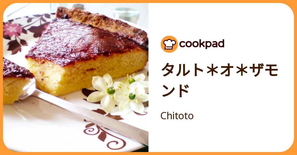 タルト＊オ＊ザモンド by Chitoto 【クックパッド】 簡単おいしいみんなのレシピが392万品