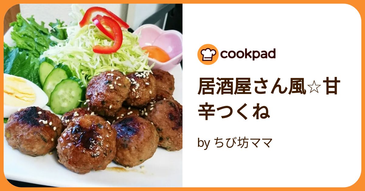 居酒屋さん風☆甘辛つくね by ちび坊ママ 【クックパッド】 簡単