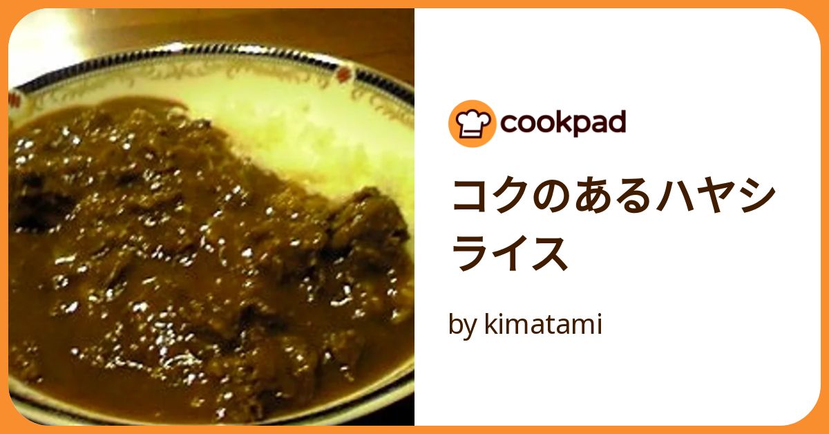 コクのあるハヤシライス by kimatami 【クックパッド】 簡単